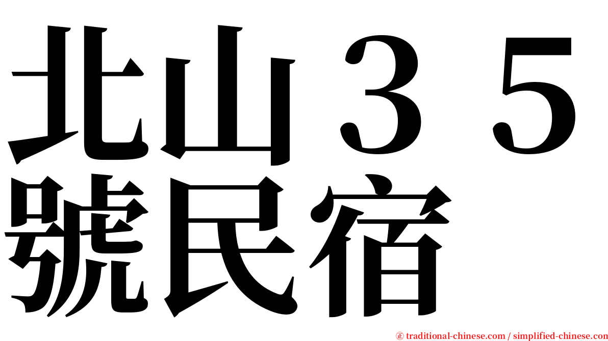 北山３５號民宿 serif font