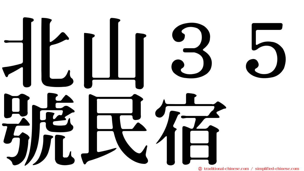 北山３５號民宿