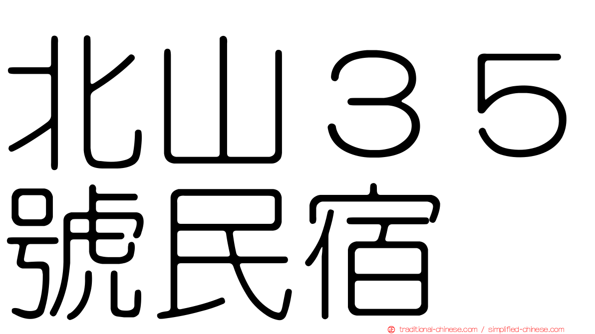 北山３５號民宿