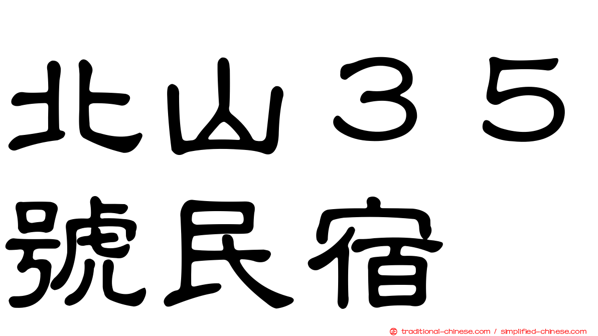 北山３５號民宿