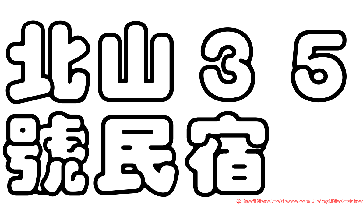 北山３５號民宿