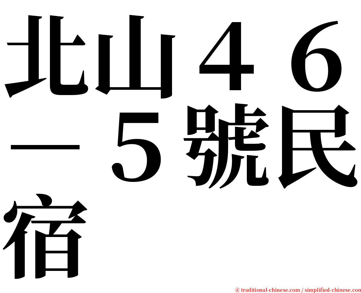 北山４６－５號民宿 serif font