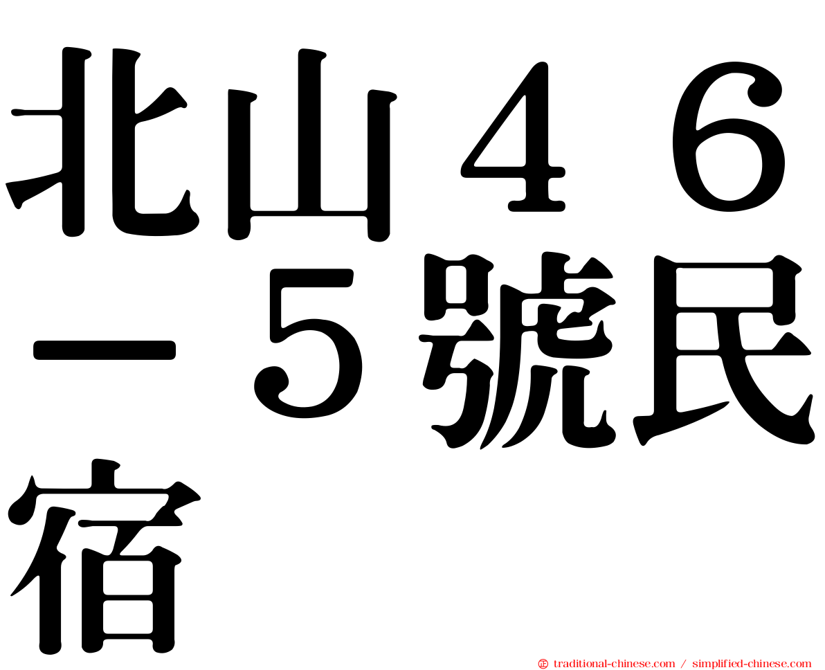 北山４６－５號民宿