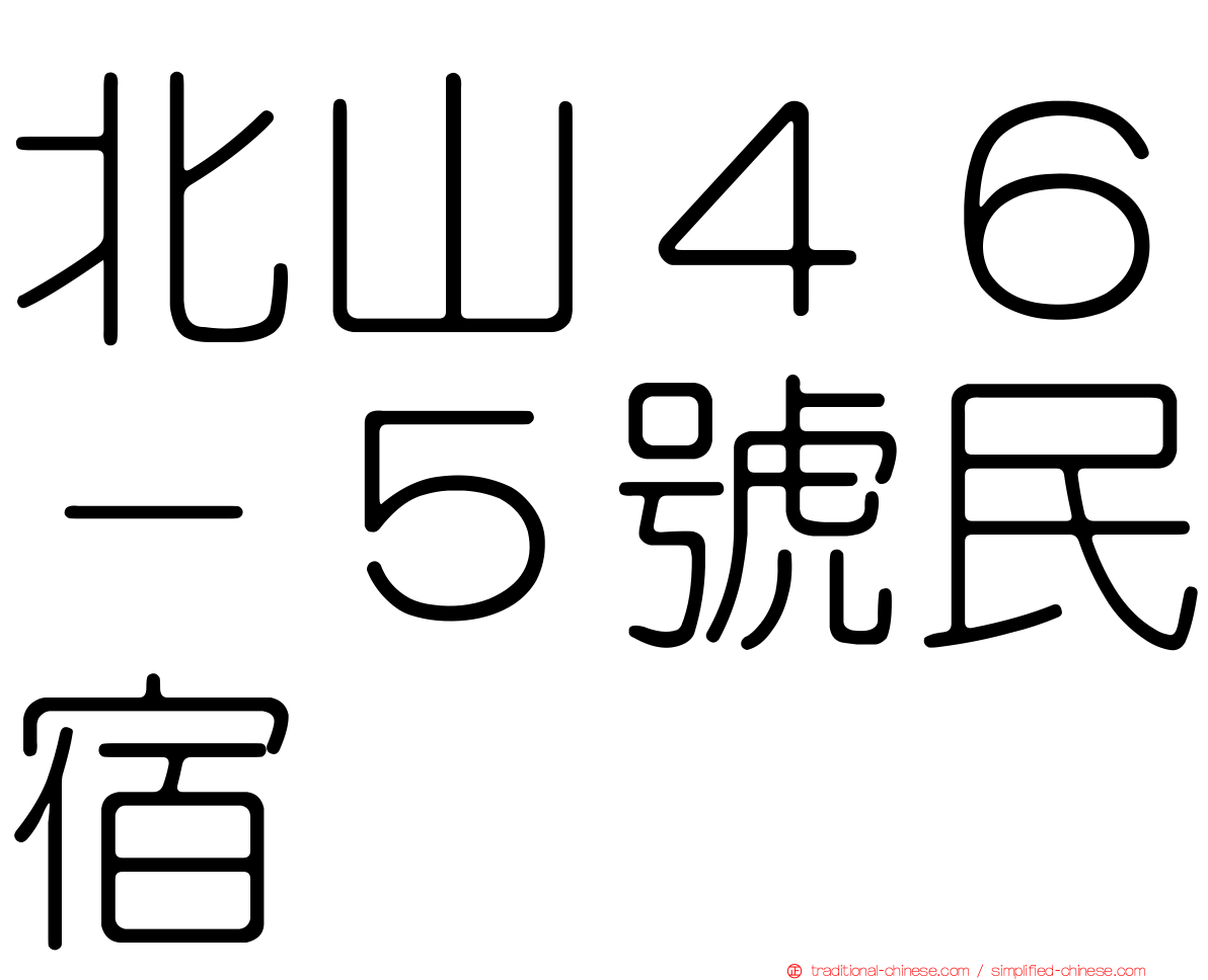 北山４６－５號民宿