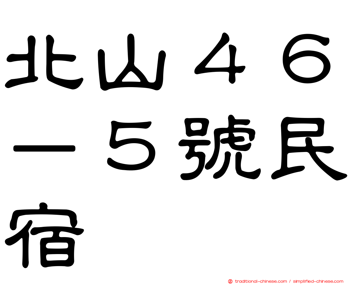 北山４６－５號民宿