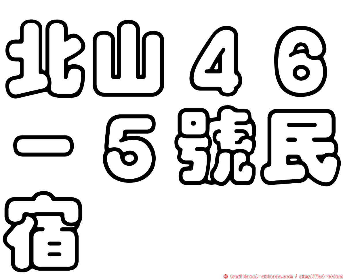北山４６－５號民宿