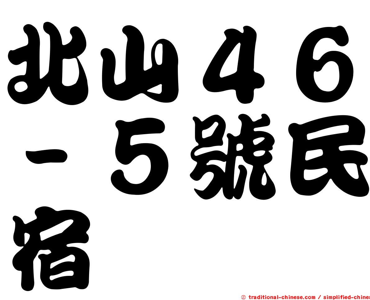 北山４６－５號民宿