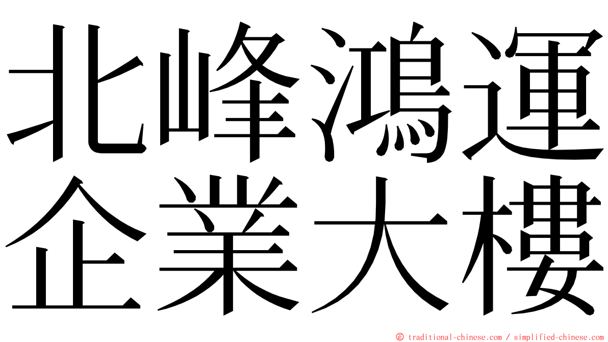 北峰鴻運企業大樓 ming font