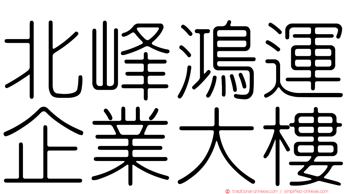 北峰鴻運企業大樓
