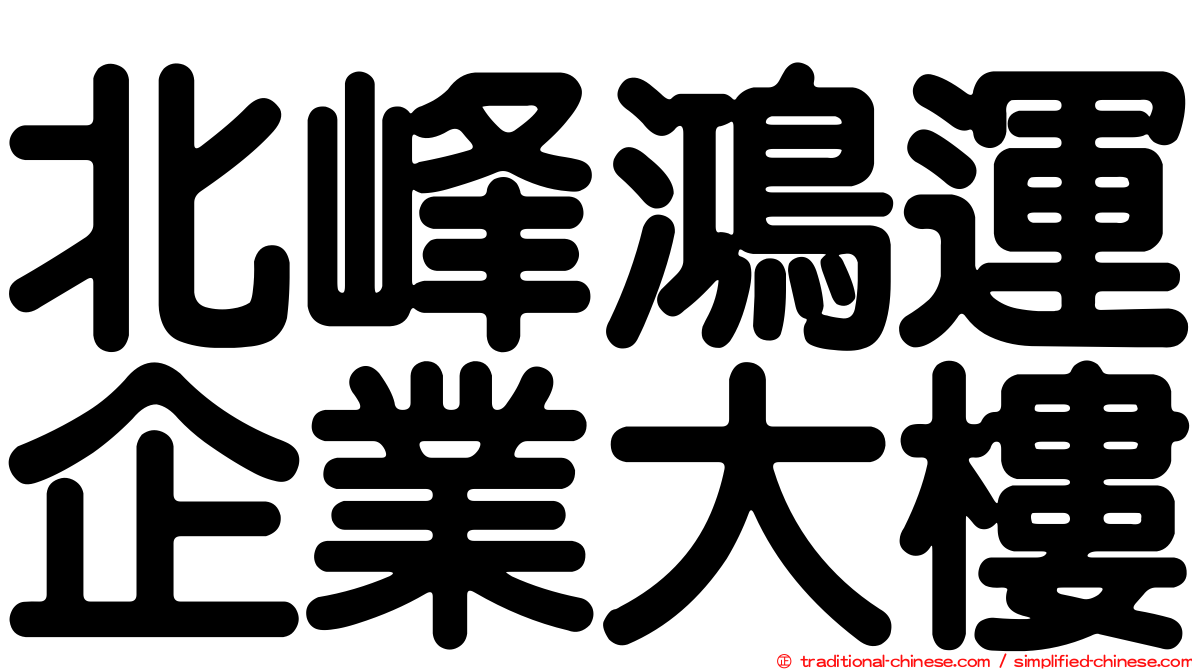 北峰鴻運企業大樓