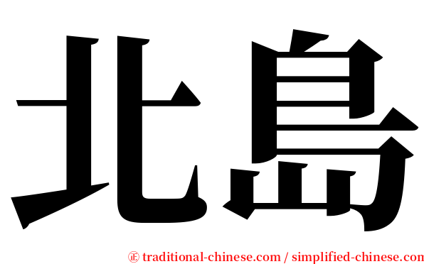 北島 serif font