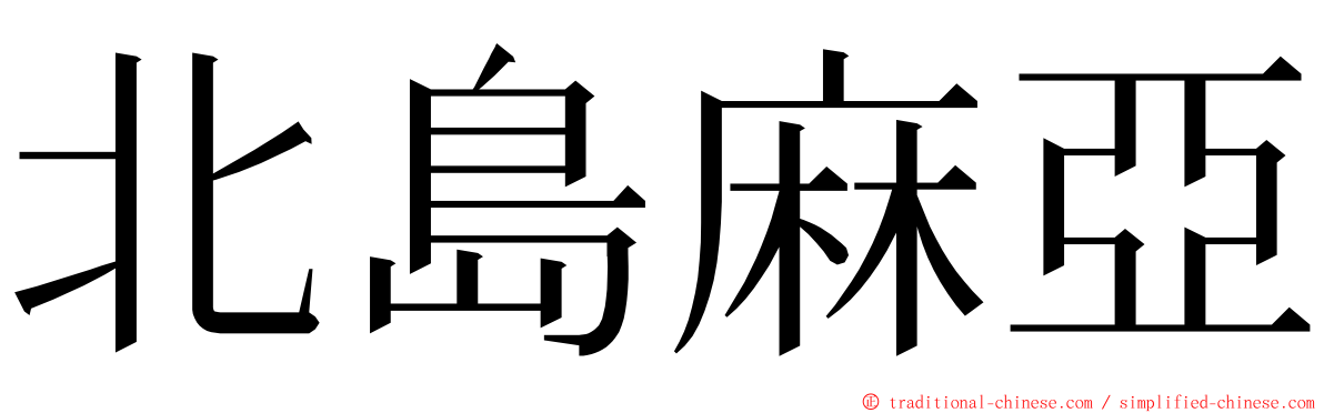 北島麻亞 ming font