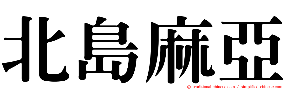 北島麻亞