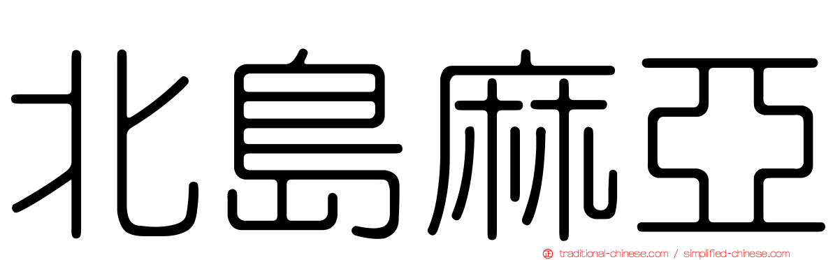 北島麻亞
