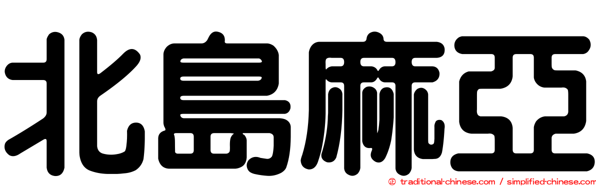 北島麻亞