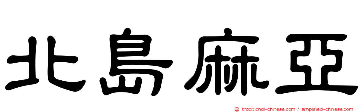 北島麻亞