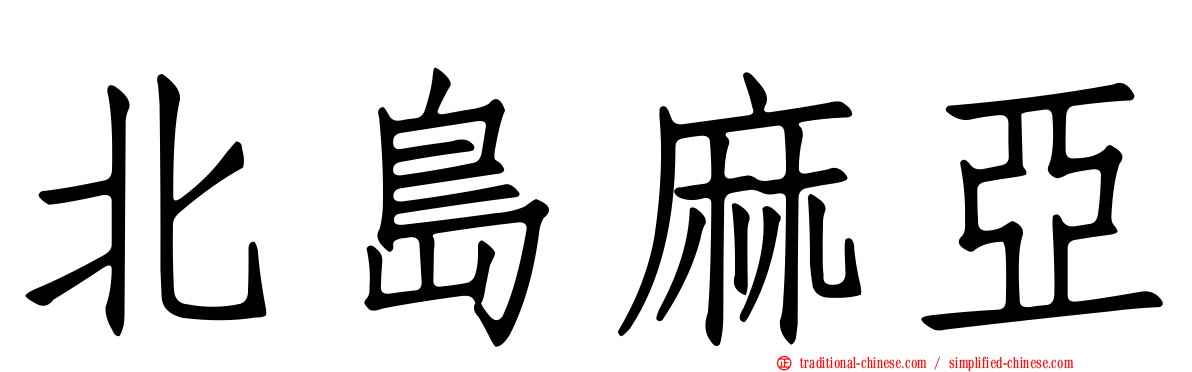 北島麻亞