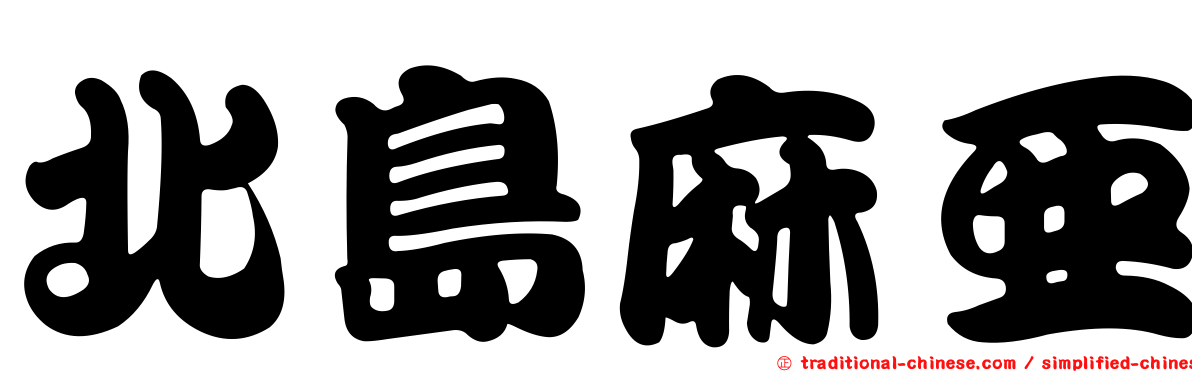 北島麻亞