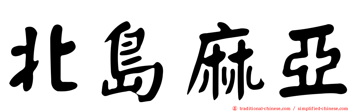北島麻亞