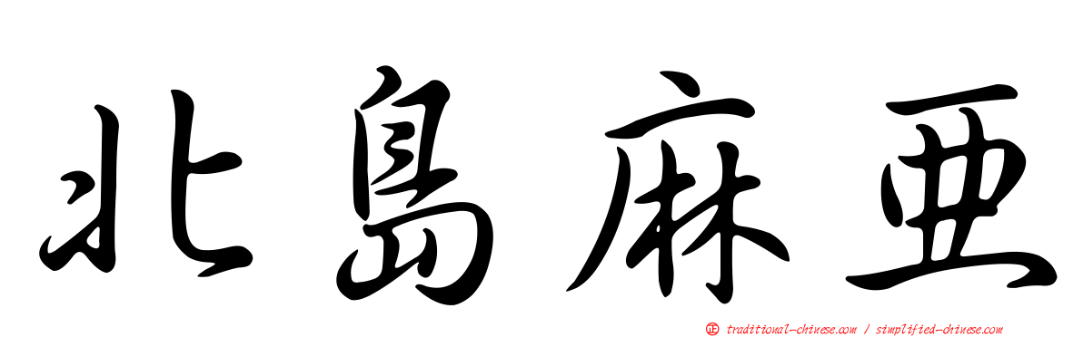 北島麻亞