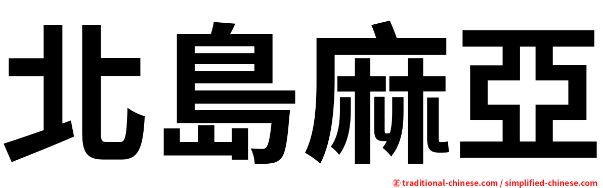 北島麻亞
