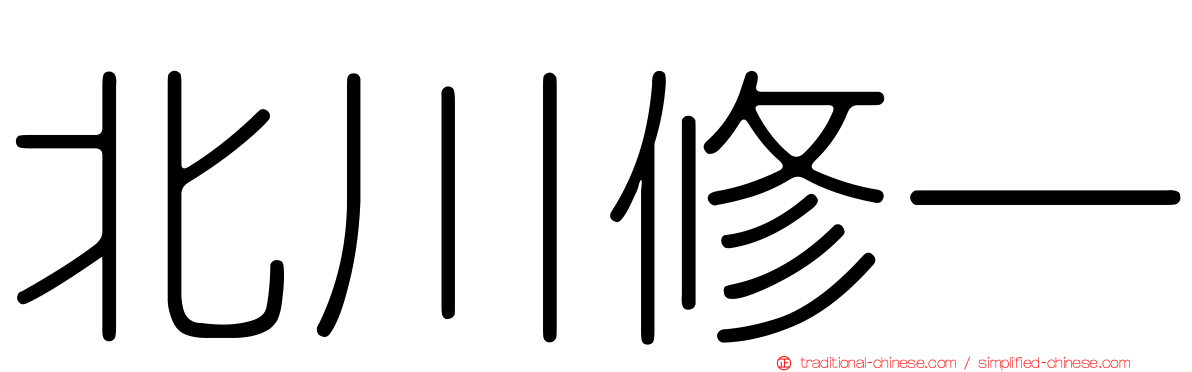 北川修一
