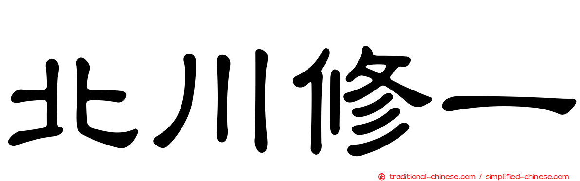 北川修一
