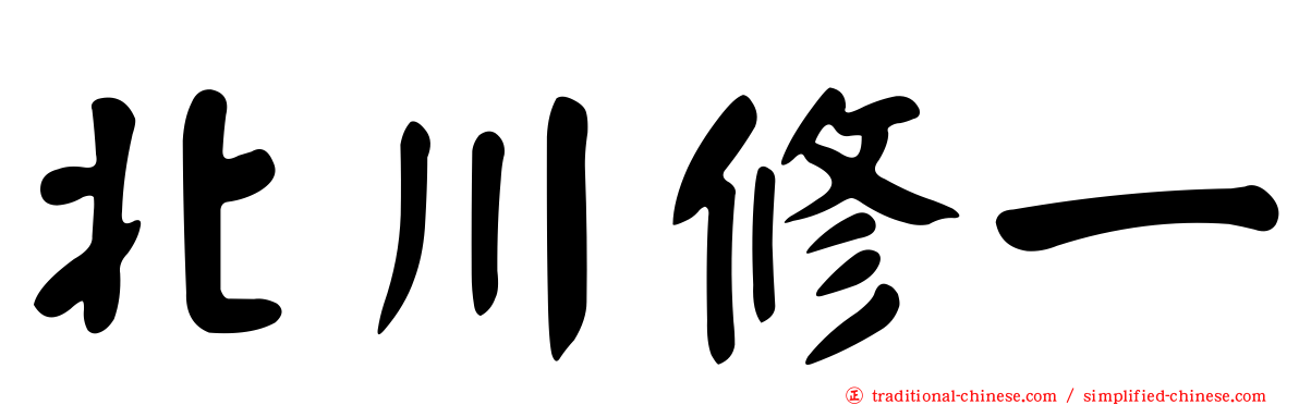 北川修一