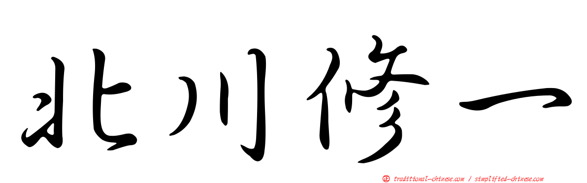 北川修一