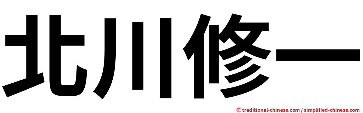北川修一