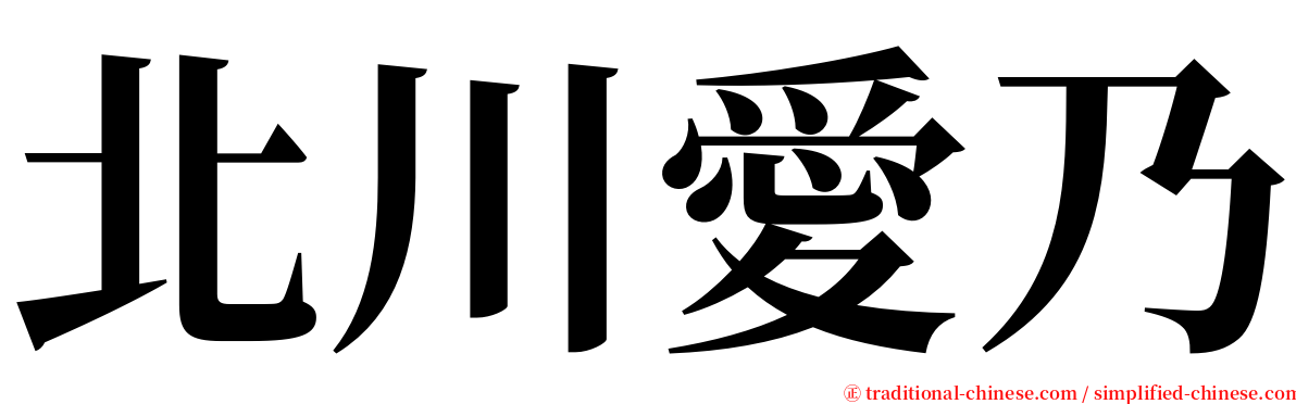 北川愛乃 serif font