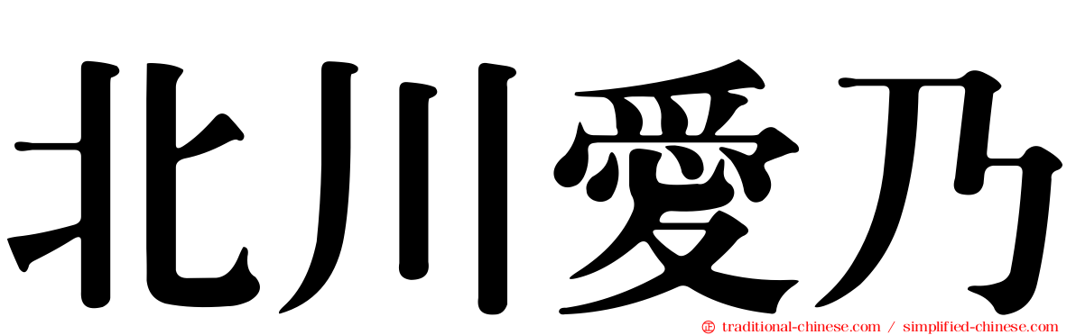 北川愛乃