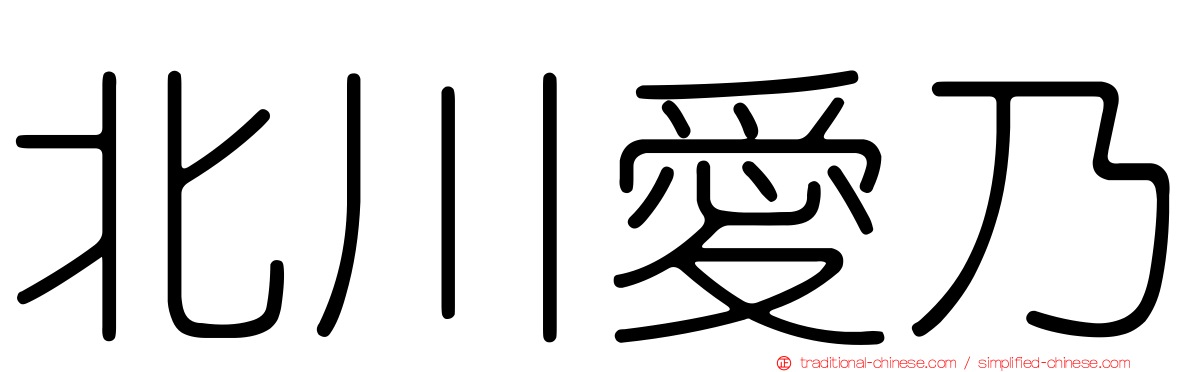 北川愛乃