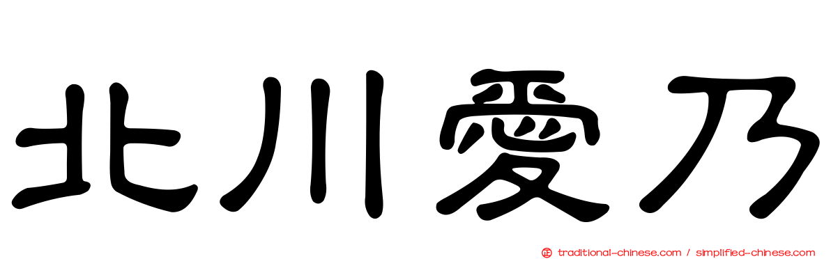 北川愛乃