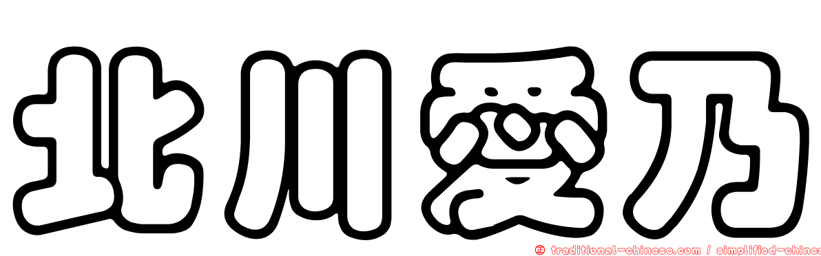 北川愛乃