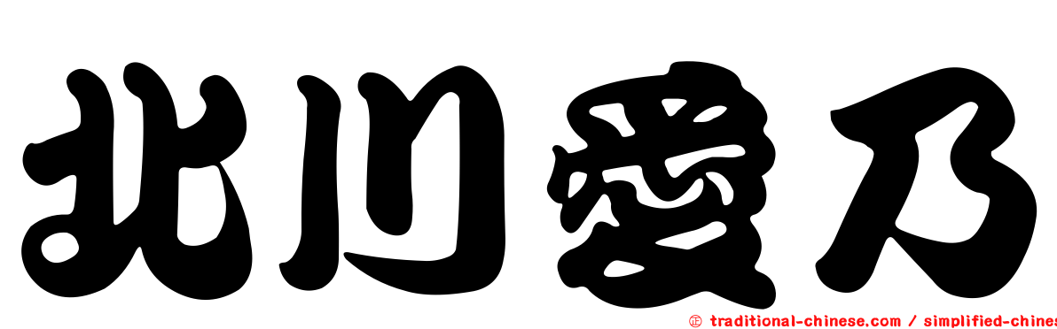 北川愛乃