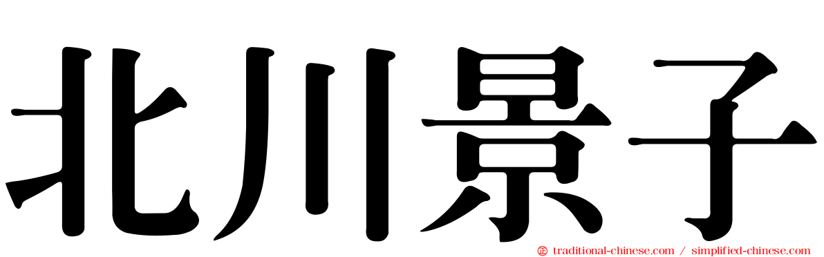 北川景子
