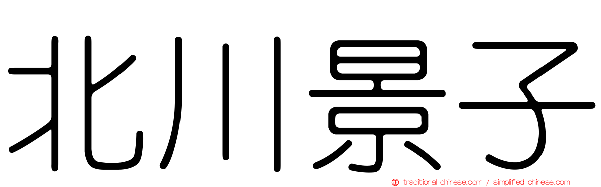 北川景子