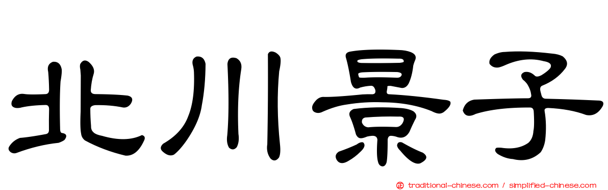 北川景子