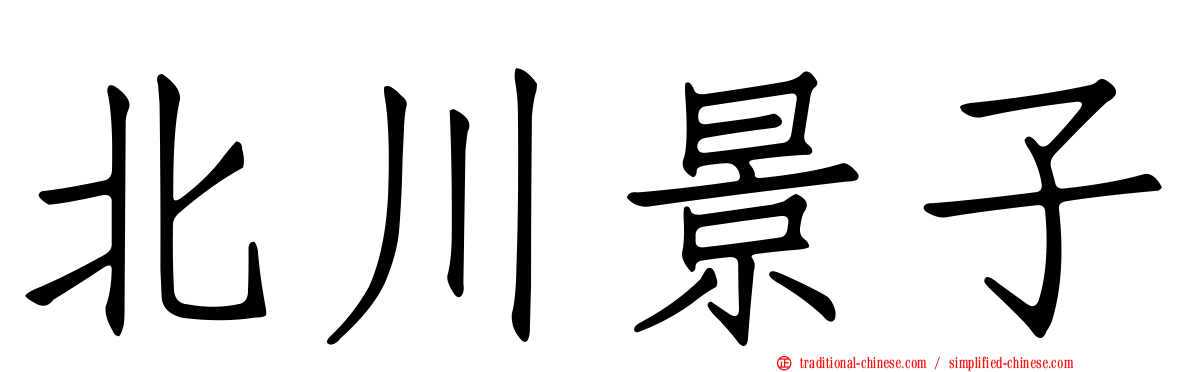 北川景子
