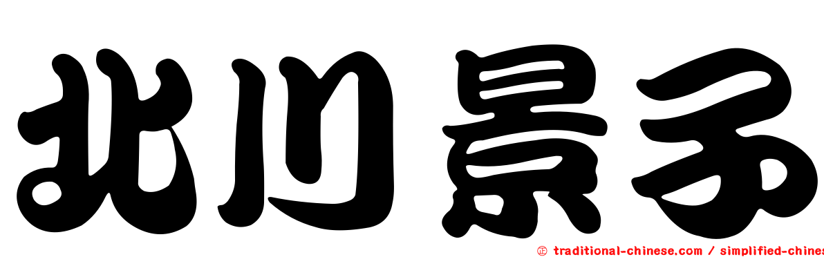 北川景子
