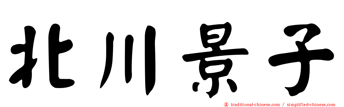 北川景子