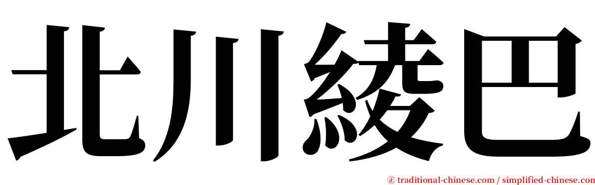 北川綾巴 serif font