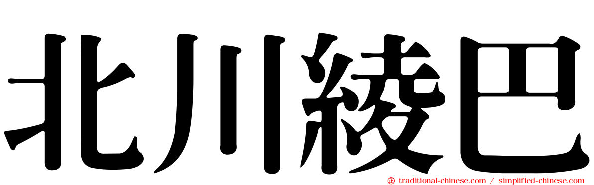 北川綾巴