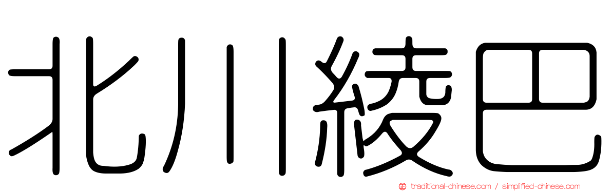 北川綾巴