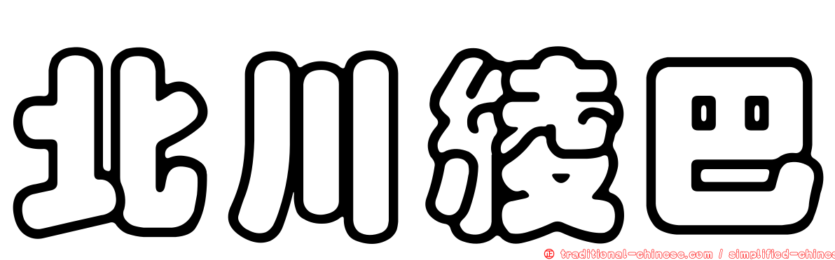 北川綾巴