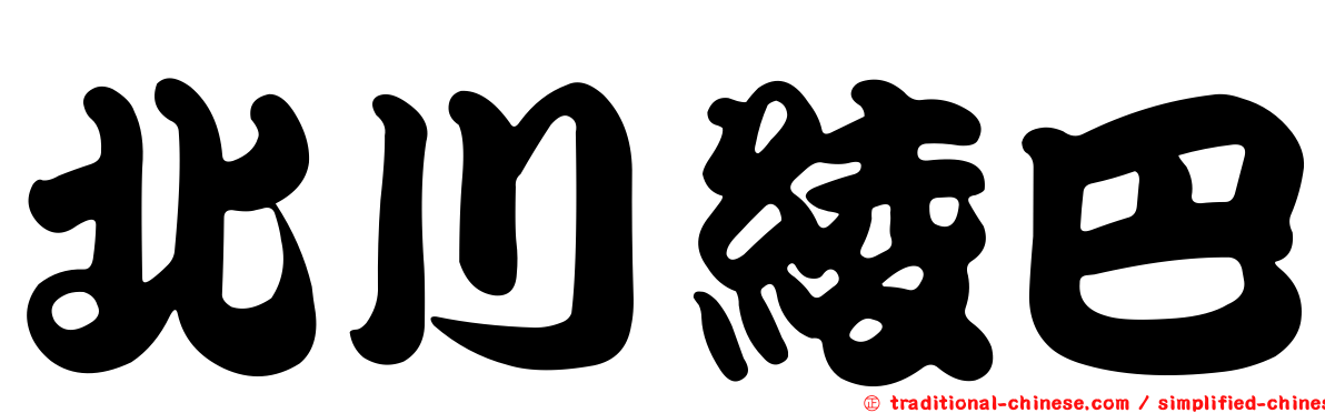 北川綾巴