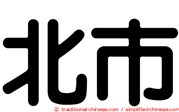 北市