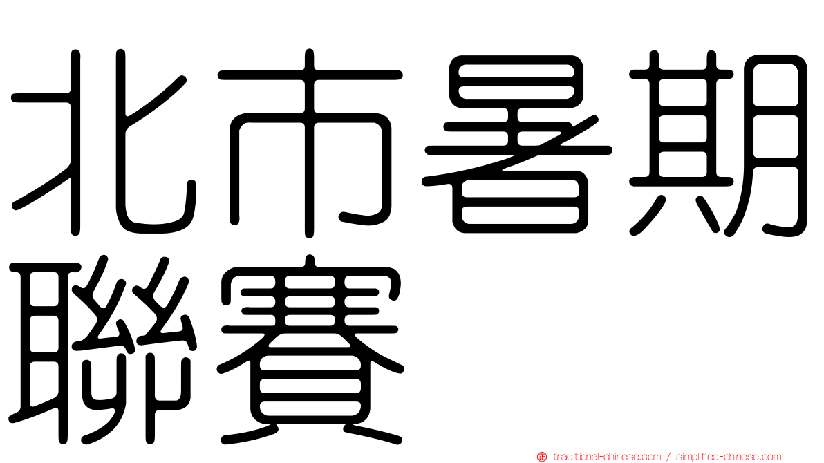 北市暑期聯賽