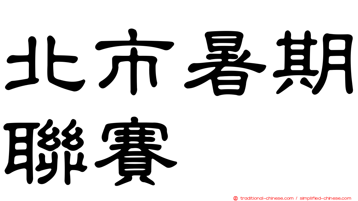北市暑期聯賽